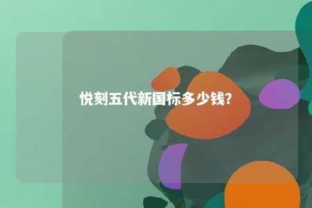 悦刻五代新国标多少钱？ 